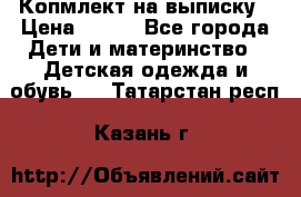 Копмлект на выписку › Цена ­ 800 - Все города Дети и материнство » Детская одежда и обувь   . Татарстан респ.,Казань г.